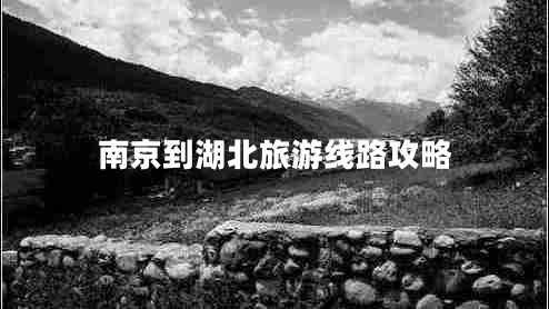 南京到湖北旅游線(xiàn)路攻略