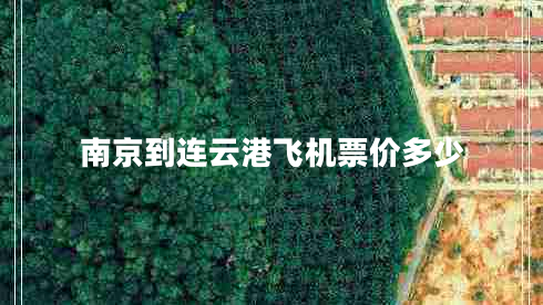 南京到連云港飛機票價(jià)多少