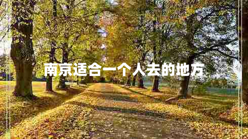 南京適合一個(gè)人去的地方