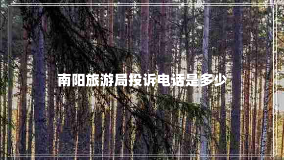 南陽(yáng)旅游局投訴電話(huà)是多少