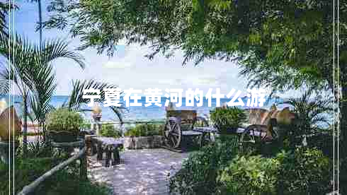 寧夏在黃河的什么游