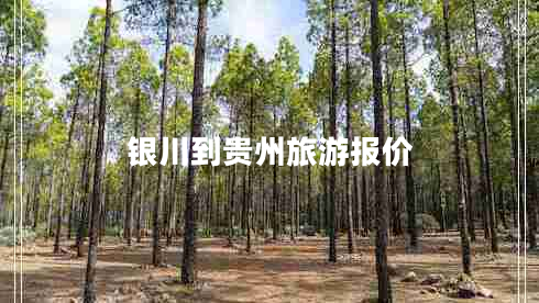 銀川到貴州旅游報價(jià)