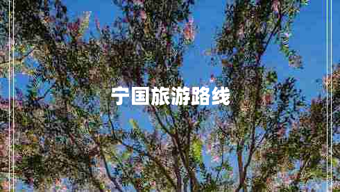 寧國旅游路線(xiàn)