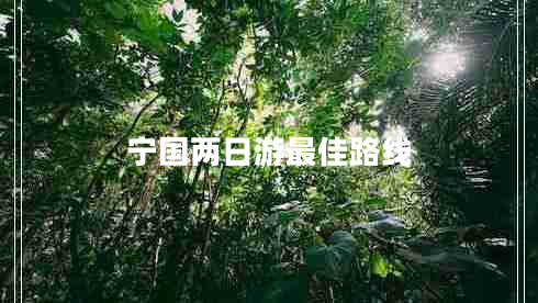 寧國兩日游最佳路線(xiàn)