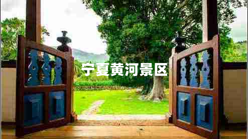 寧夏黃河景區