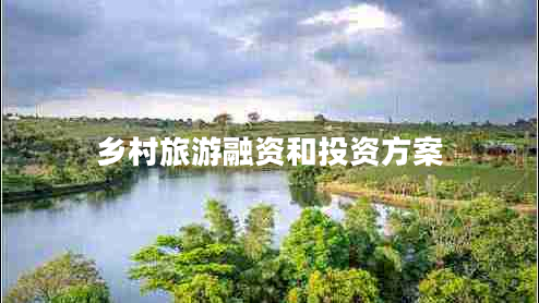鄉村旅游融資和投資方案