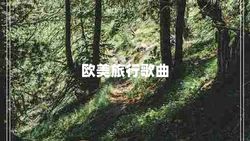 歐美旅行歌曲