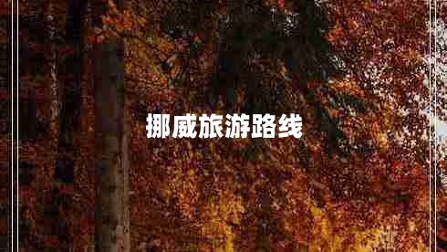 挪威旅游路線(xiàn)
