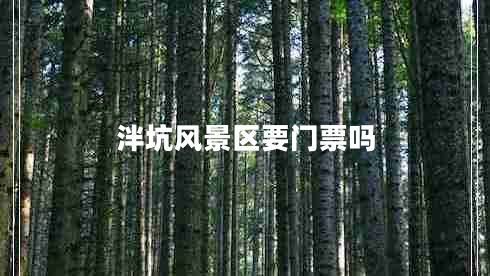 泮坑風(fēng)景區要門(mén)票嗎
