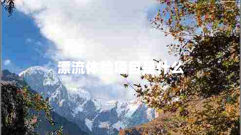 漂流體驗項目是什么