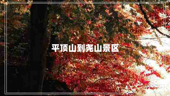 平頂山到堯山景區