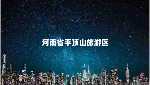 河南省平頂山旅游區