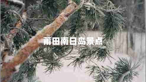 莆田南日島景點(diǎn)