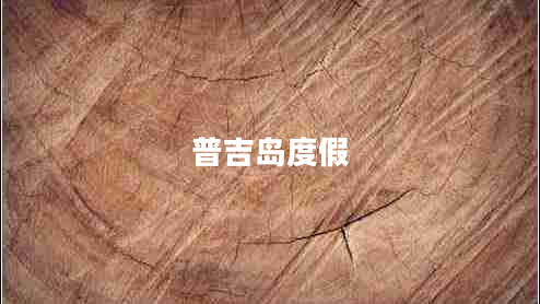 普吉島度假
