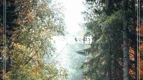 齊河自駕游