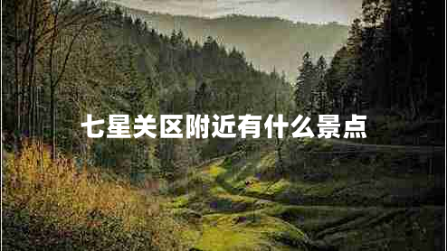 七星關(guān)區附近有什么景點(diǎn)