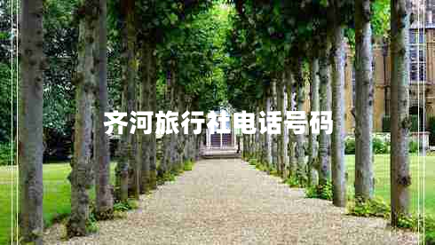 齊河旅行社電話(huà)號碼