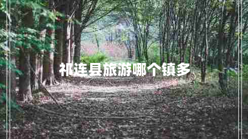 祁連縣旅游哪個(gè)鎮多