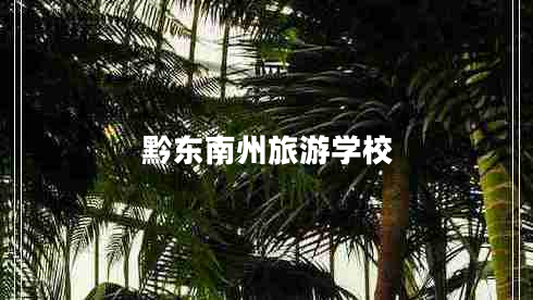 黔東南州旅游學(xué)校