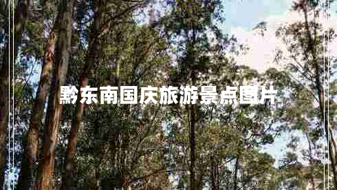黔東南國慶旅游景點(diǎn)圖片