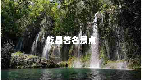 乾縣著(zhù)名景點(diǎn)