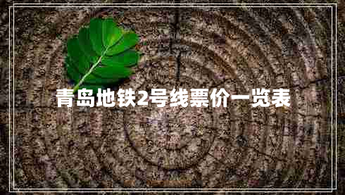 青島地鐵2號線(xiàn)票價(jià)一覽表