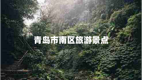 青島市南區旅游景點(diǎn)