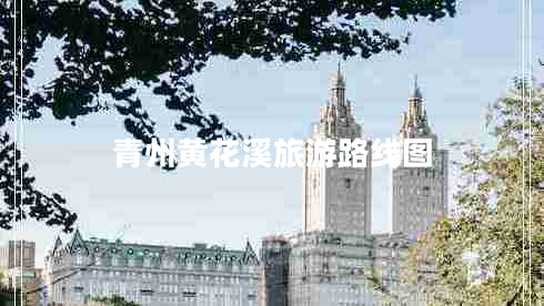 青州黃花溪旅游路線(xiàn)圖