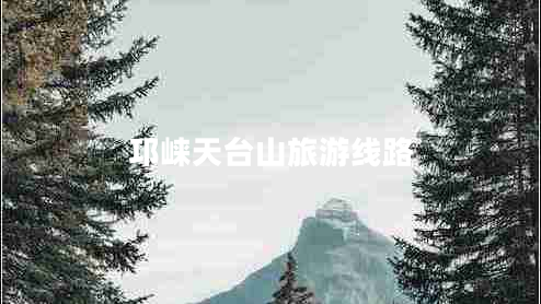 邛崍天臺山旅游線(xiàn)路