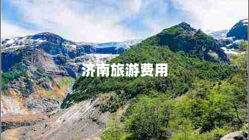 濟南旅游費用