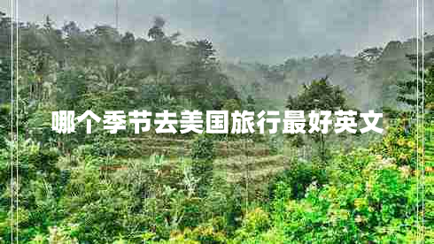 哪個(gè)季節去美國旅行最好英文