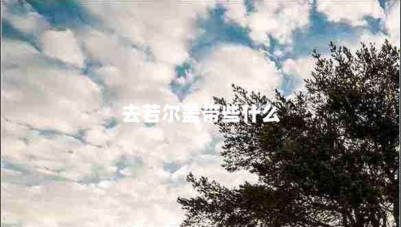 去若爾蓋帶些什么