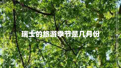 瑞士的旅游季節是幾月份