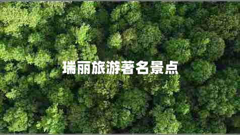 瑞麗旅游著(zhù)名景點(diǎn)