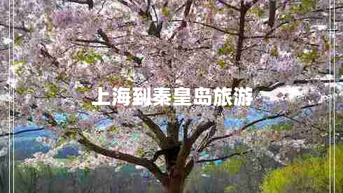 上海到秦皇島旅游