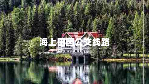 海上田園公交線(xiàn)路