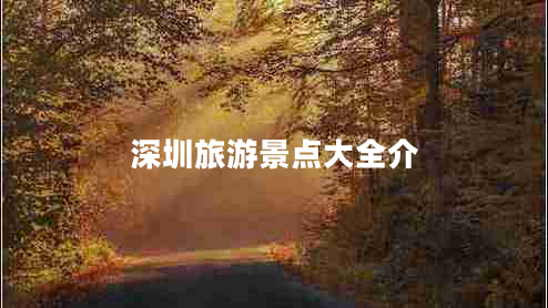 深圳旅游景點(diǎn)大全介