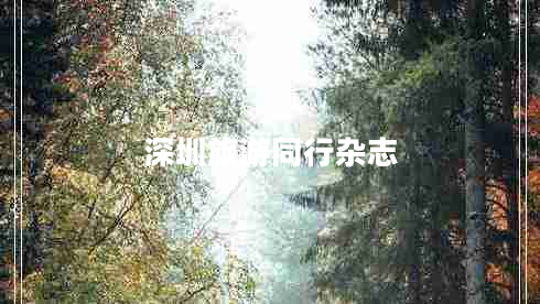 深圳旅游同行雜志