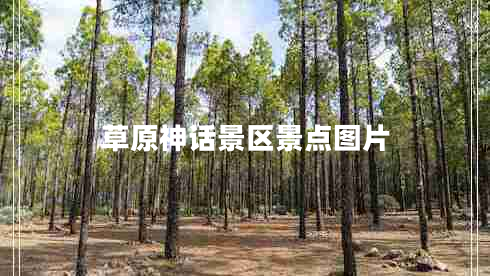 草原神話(huà)景區景點(diǎn)圖片