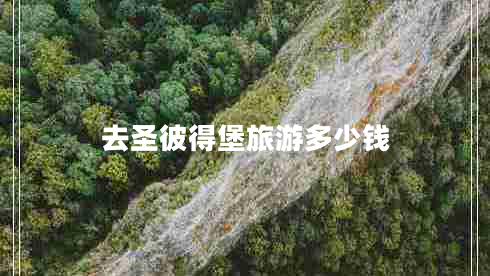 去圣彼得堡旅游多少錢(qián)