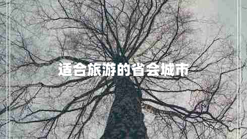 適合旅游的省會(huì )城市