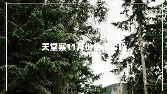 天堂寨11月份免門(mén)票嗎