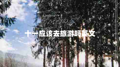 十一應該去旅游嗎英文