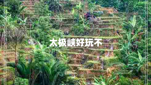太極峽好玩不