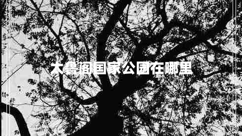 太魯閣國家公園在哪里