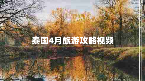 泰國4月旅游攻略視頻