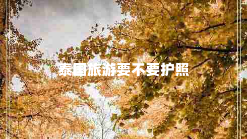 泰國旅游要不要護照
