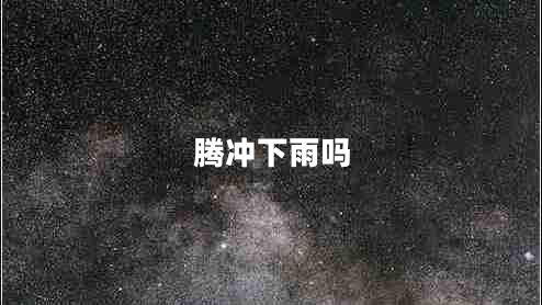 騰沖下雨嗎