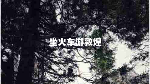 坐火車(chē)游敦煌