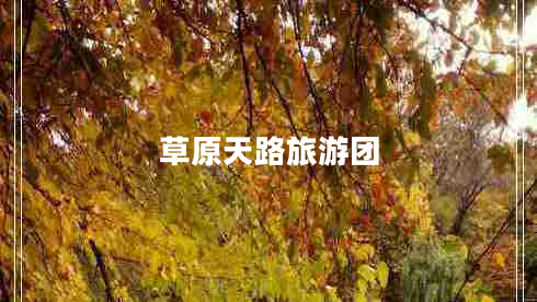 草原天路旅游團